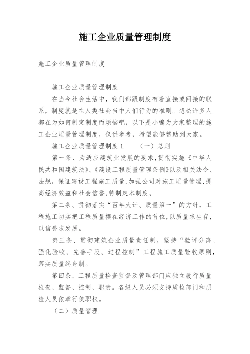 施工企业质量管理制度.docx