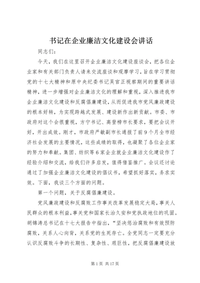 书记在企业廉洁文化建设会致辞.docx