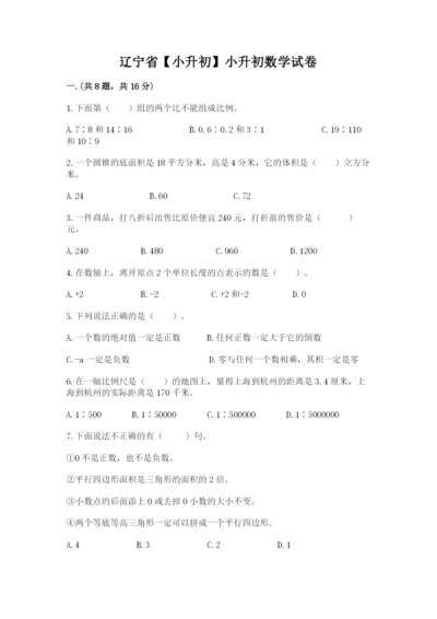 辽宁省【小升初】小升初数学试卷附答案【满分必刷】.docx