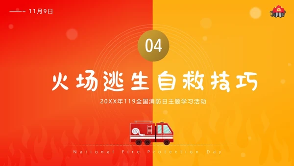 119全国消防日主题班会11月消防宣传月消防安全主题班会PPT课件全国消防宣传日消防日消防安全月