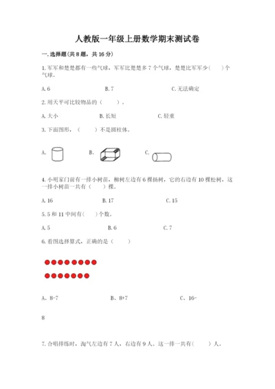 人教版一年级上册数学期末测试卷带答案（综合卷）.docx