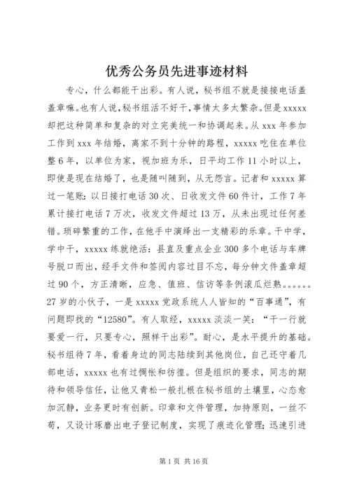 优秀公务员先进事迹材料 (10).docx
