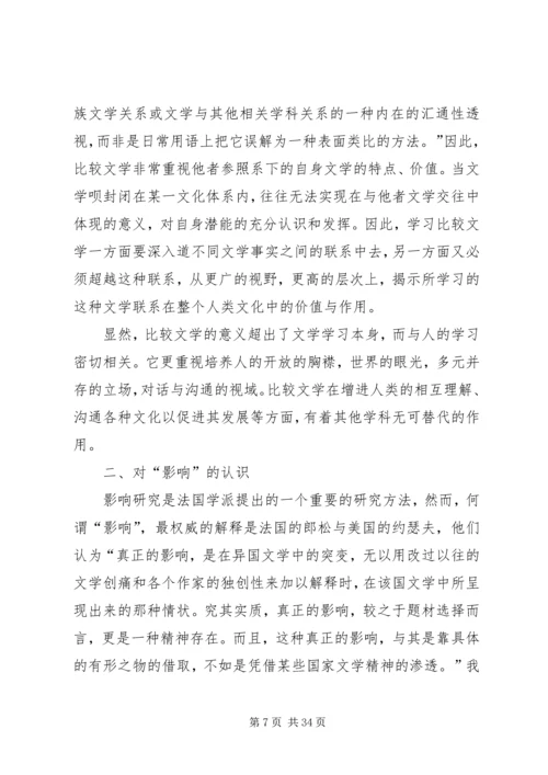 比较文学学习体会.docx