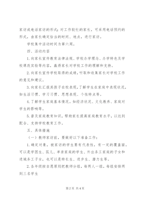 林小中学教师访万家活动实施方案.docx