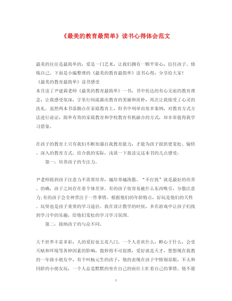 精编《最美的教育最简单》读书心得体会范文.docx