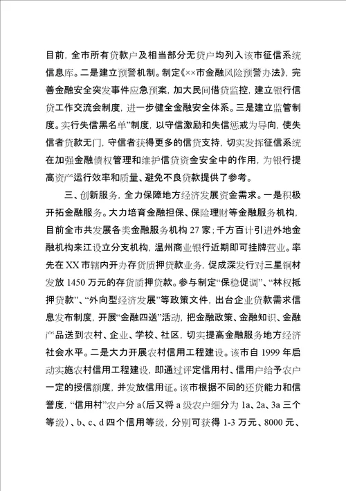 市探索完善金融生态经验交流材料