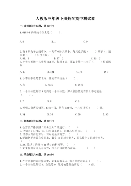 人教版三年级下册数学期中测试卷带下载答案.docx