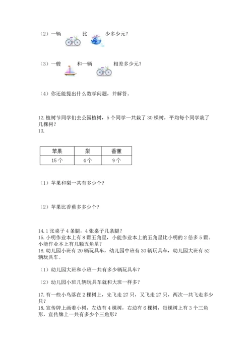 二年级上册数学应用题100道及参考答案（名师推荐）.docx