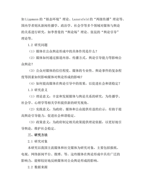 媒体对公众舆论形成的影响机制研究