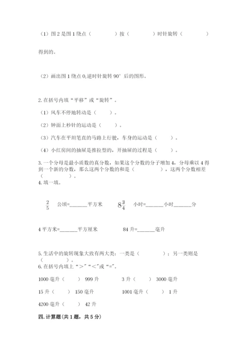 人教版数学五年级下册期末测试卷精品（易错题）.docx