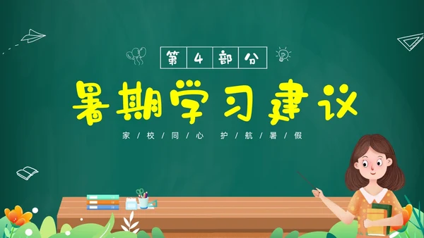 绿色黑板风卡通儿童中小学暑假假期前家长会PPT暑假安全