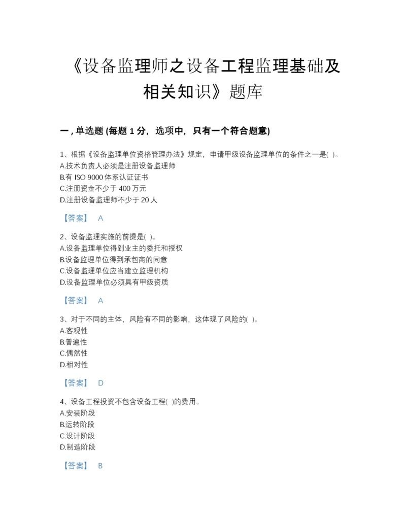 2022年江西省设备监理师之设备工程监理基础及相关知识提升题型题库精选答案.docx