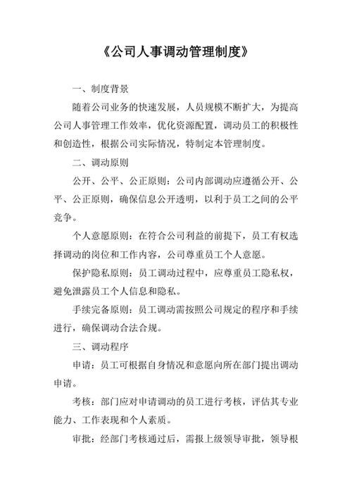 公司人事调动管理制度