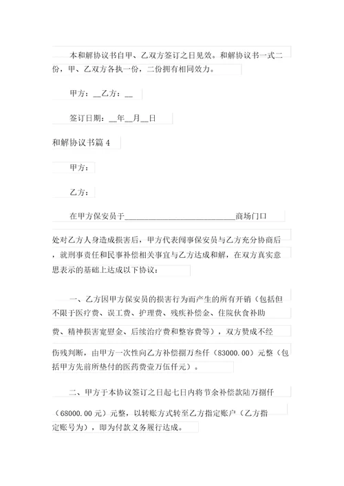 精选和解协议书模板6篇