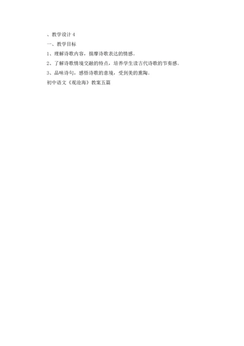 初中语文《观沧海》教案五篇.docx
