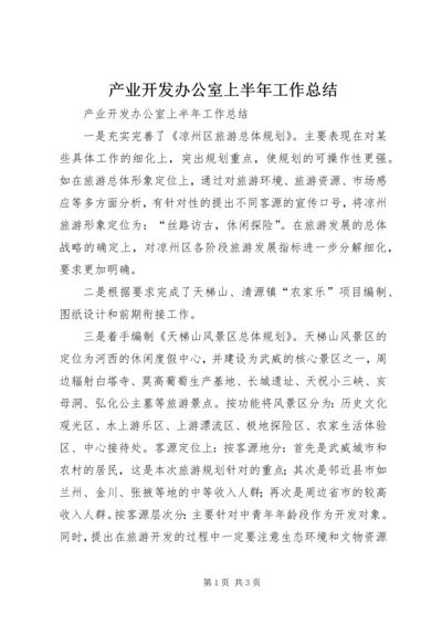 产业开发办公室上半年工作总结精编.docx