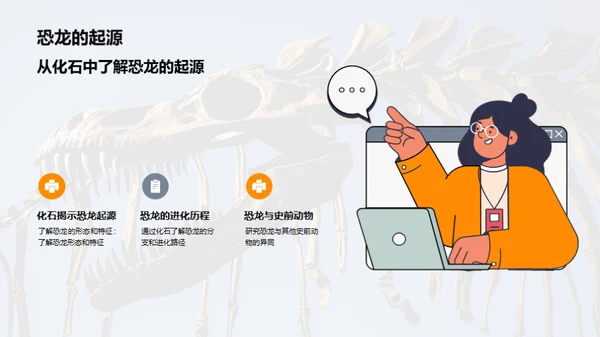 关于恐龙的科学知识讲座