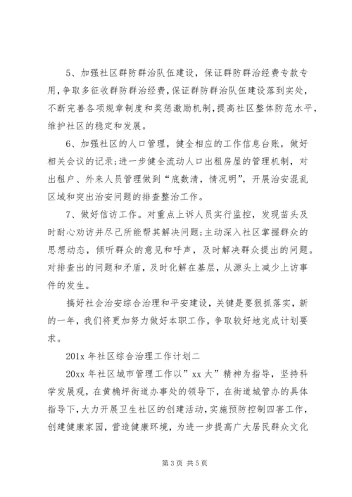 社区综合治理工作计划 (3).docx