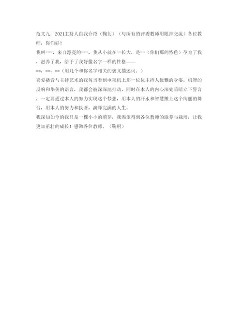 精编主持人自我介绍参考范文.docx