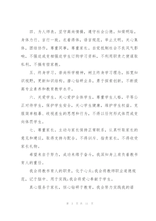 教师承诺书汇总8篇.docx