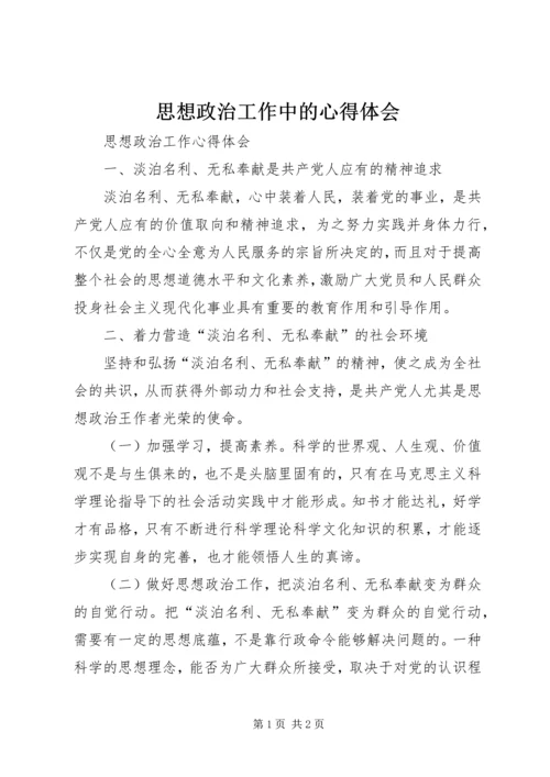 思想政治工作中的心得体会 (2).docx