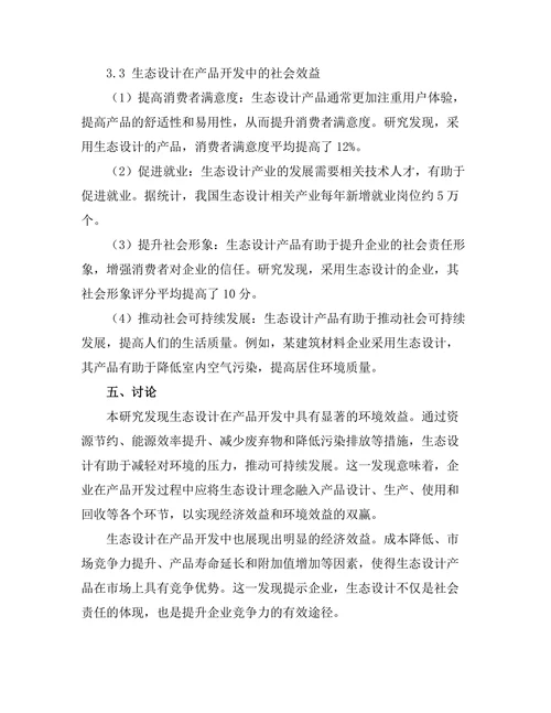 生态设计在产品开发中的重要性
