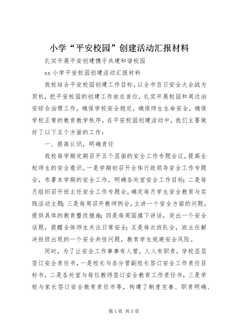 小学“平安校园”创建活动汇报材料.docx