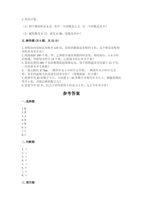 人教版五年级上册数学期末考试试卷（达标题）word版.docx