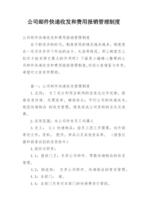 公司邮件快递收发和费用报销管理制度.docx