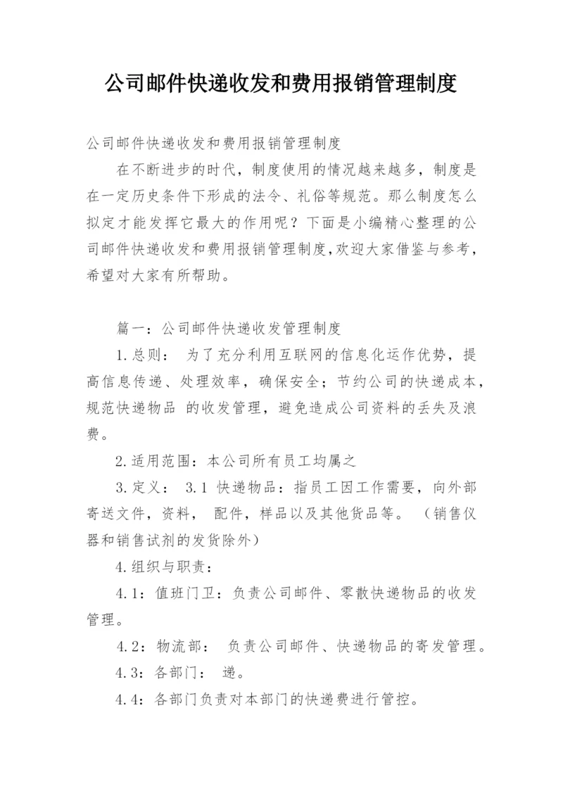 公司邮件快递收发和费用报销管理制度.docx