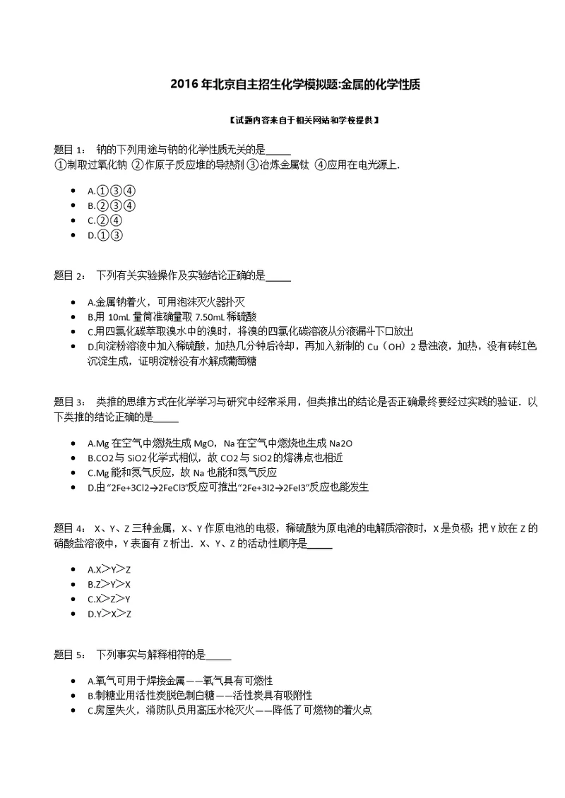 2016年北京自主招生化学模拟题：金属的化学性质