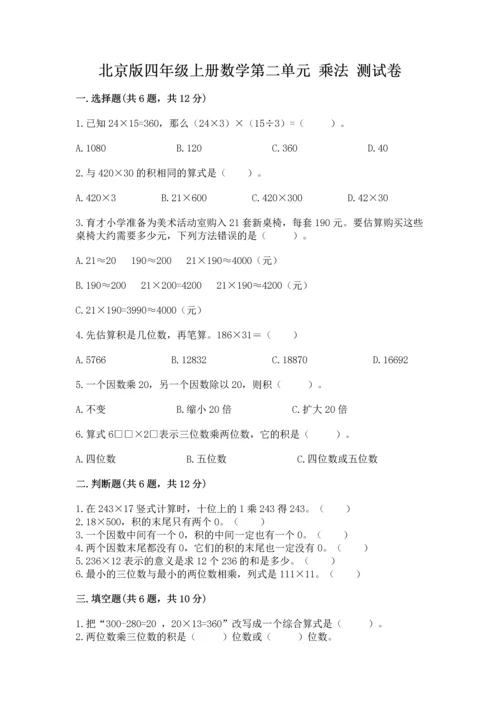 北京版四年级上册数学第二单元 乘法 测试卷（历年真题）.docx