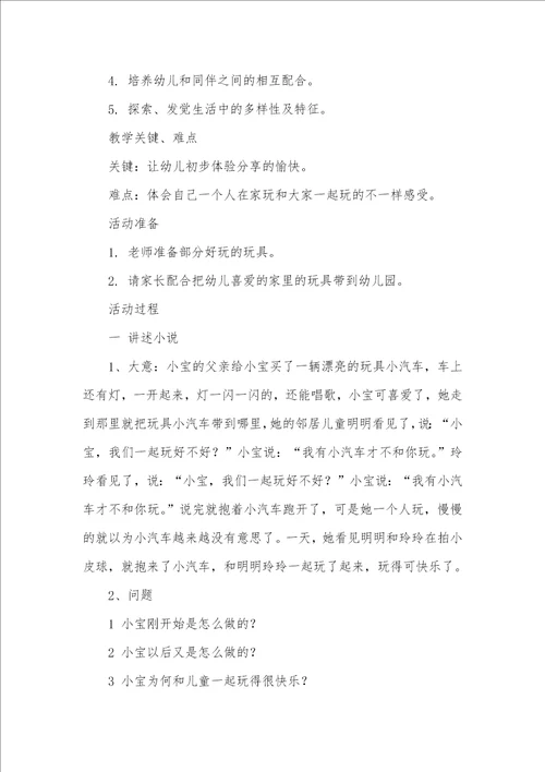 小班社会活动教案：我有玩具大家玩教案附教学反思