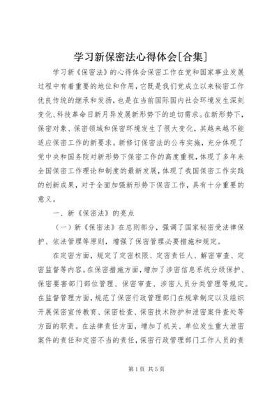 学习新保密法心得体会[合集] (5).docx