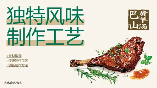 中国美食巴山黄羊介绍PPT模板
