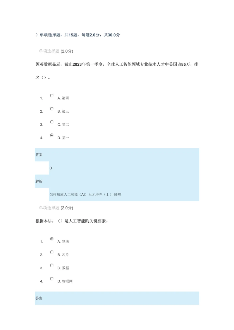 2023年安徽专业技术人员继续教育在线新时代专业技术人员的机遇与挑战作业已改为正确答案.docx