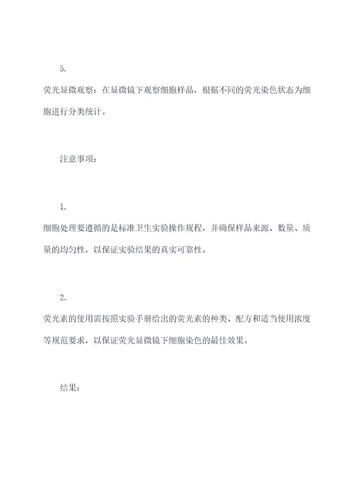 口腔细胞荧光染色实验报告