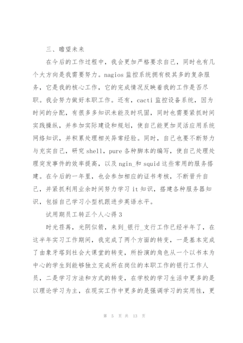 试用期员工转正个人心得5篇.docx