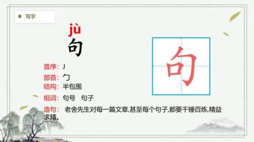 【2024秋季学期】语文二上6.一封信  生字识记课件