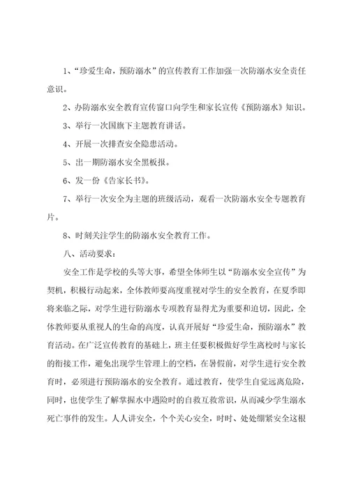 防溺水游泳策划活动方案