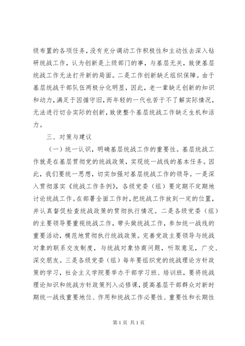 关于基层统战工作的调研报告（共2篇）.docx