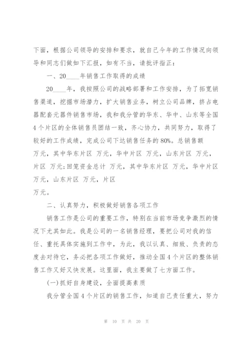 销售主管的工作述职报告.docx