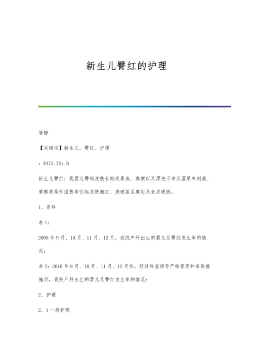 新生儿臀红的护理.docx