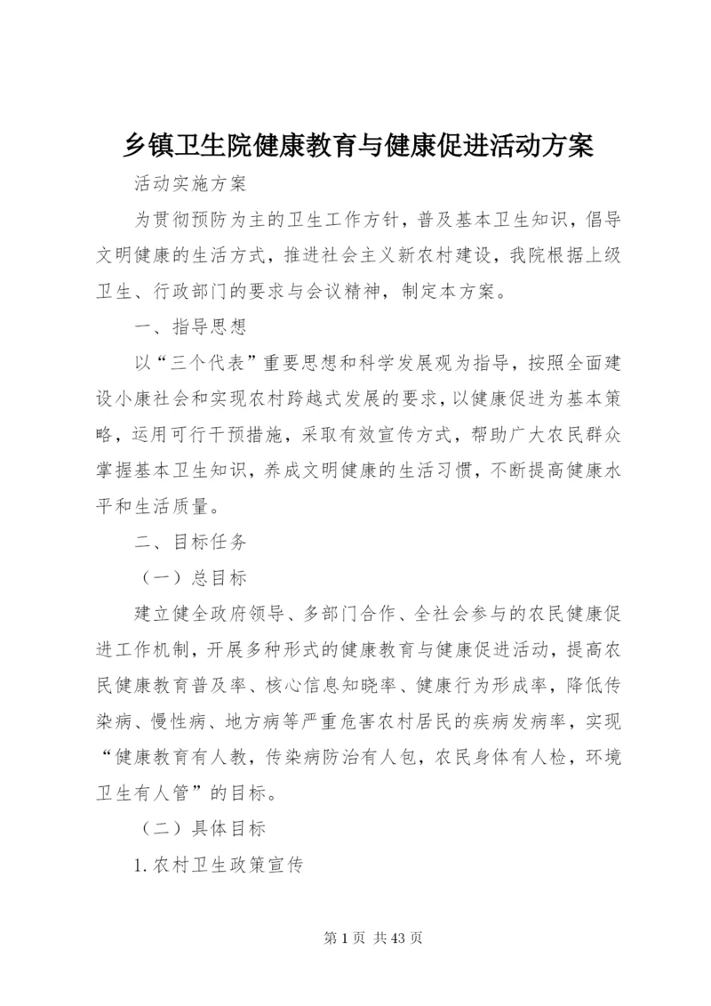 乡镇卫生院健康教育与健康促进活动方案.docx