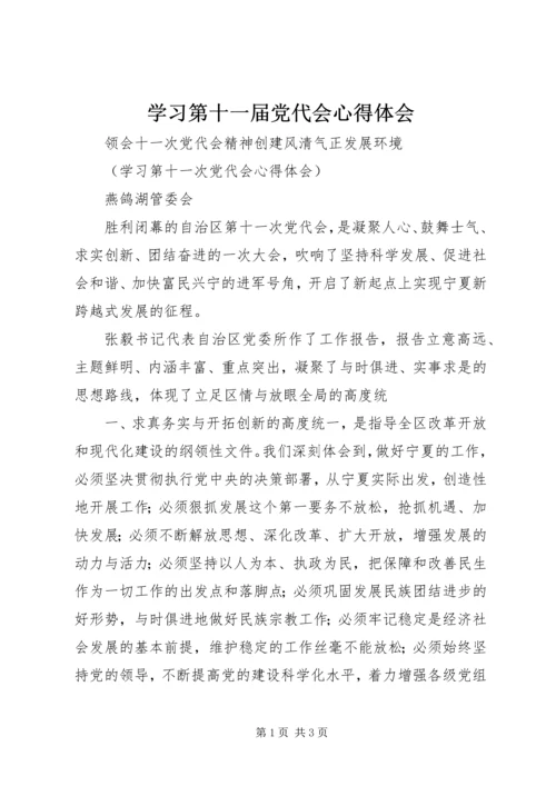 学习第十一届党代会心得体会.docx