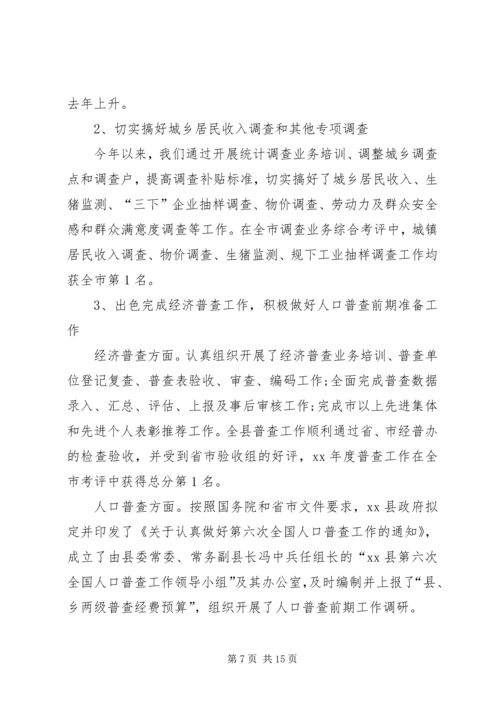 县统计局的工作报告范文 (3).docx