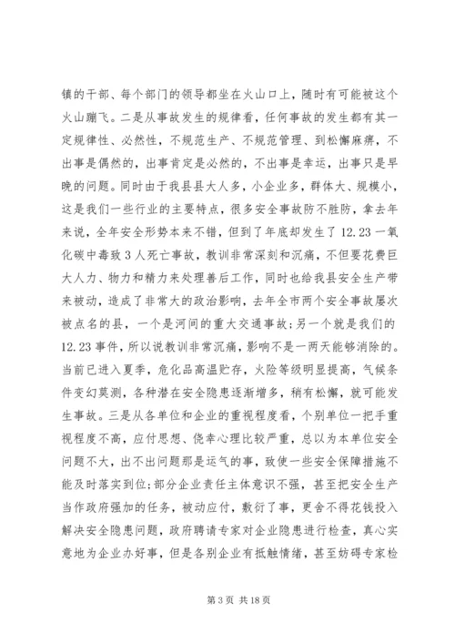 县安全生产会议讲话稿.docx