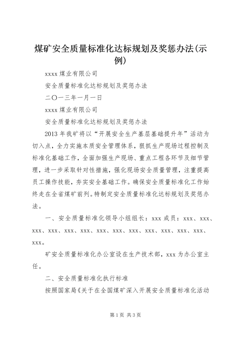 煤矿安全质量标准化达标规划及奖惩办法(示例).docx