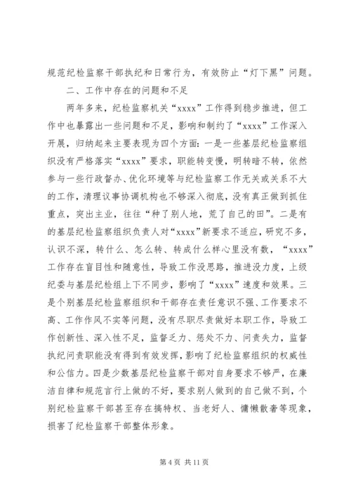 基层纪检监察机关调研报告.docx