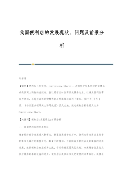我国便利店的发展现状、问题及前景分析.docx